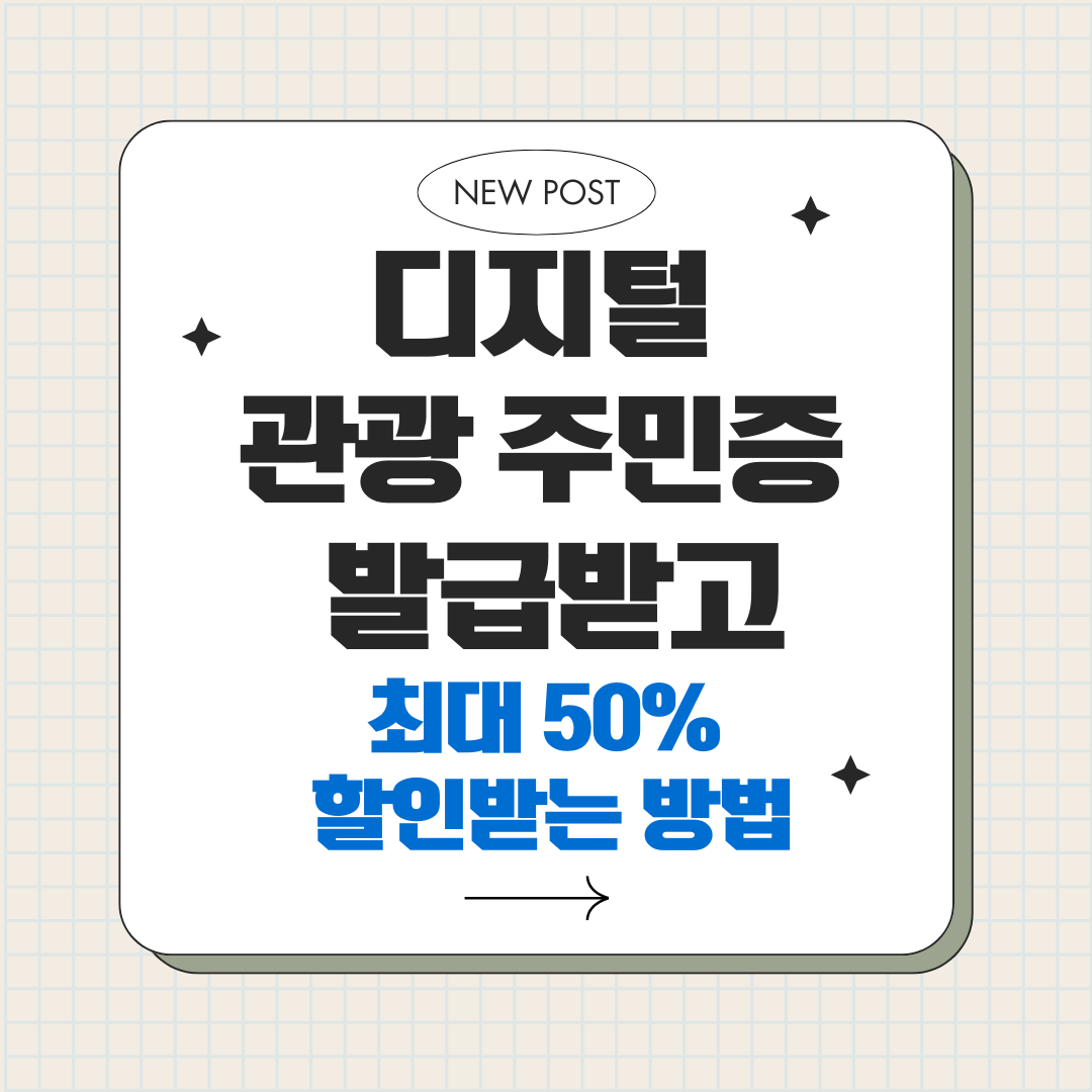 디지털 관광 주민증