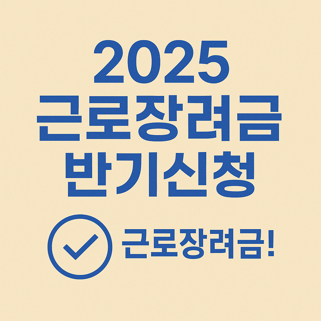 근로장려금