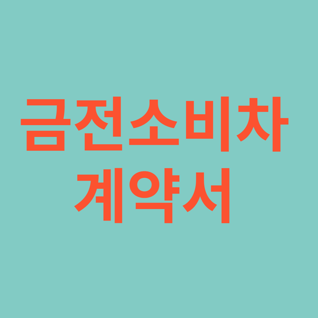 금전소비대차계약서 효력과 양식