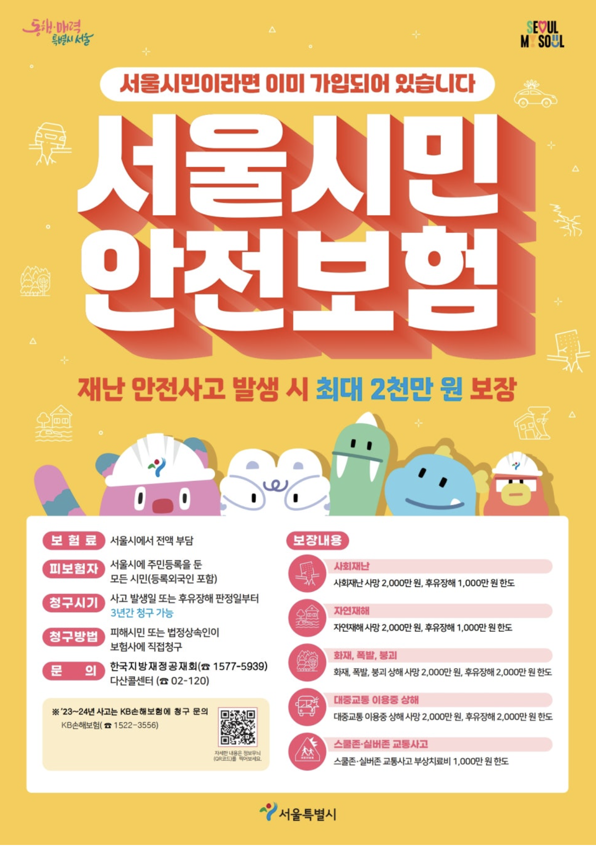 서울시 시민안전보험
