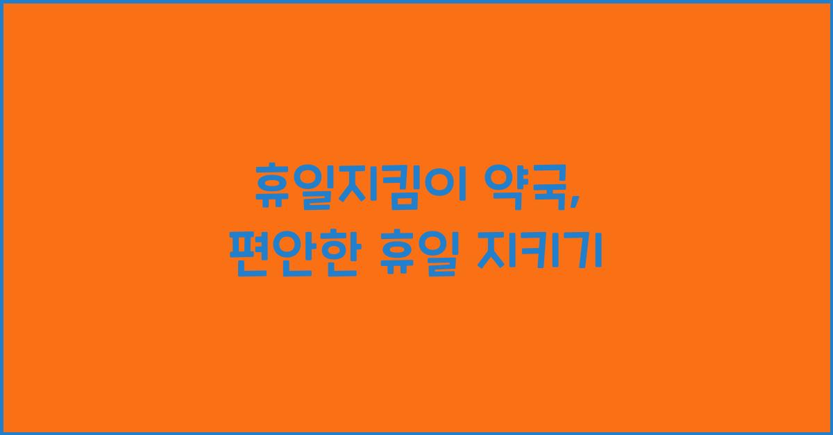 휴일지킴이 약국