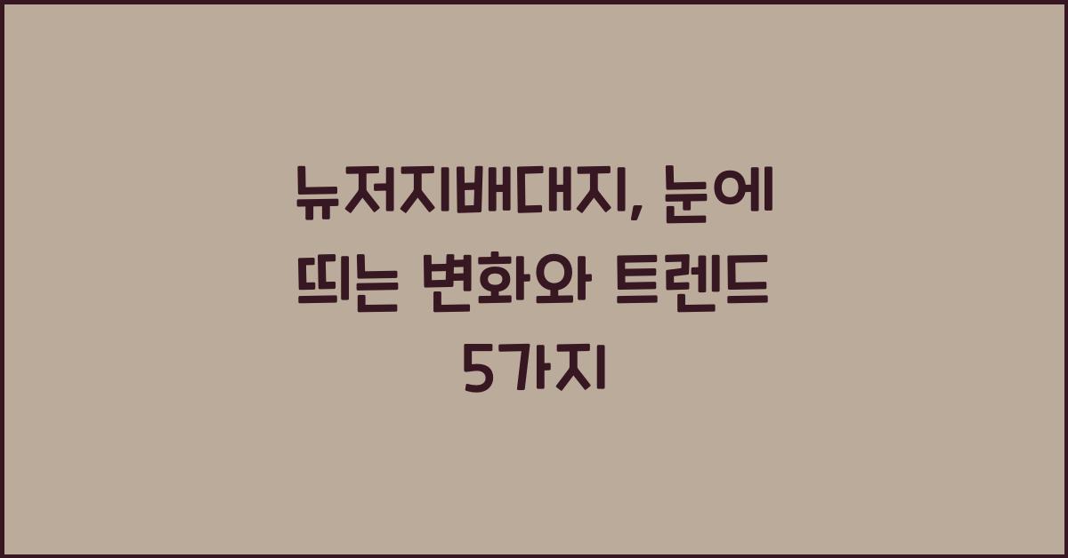 뉴저지배대지