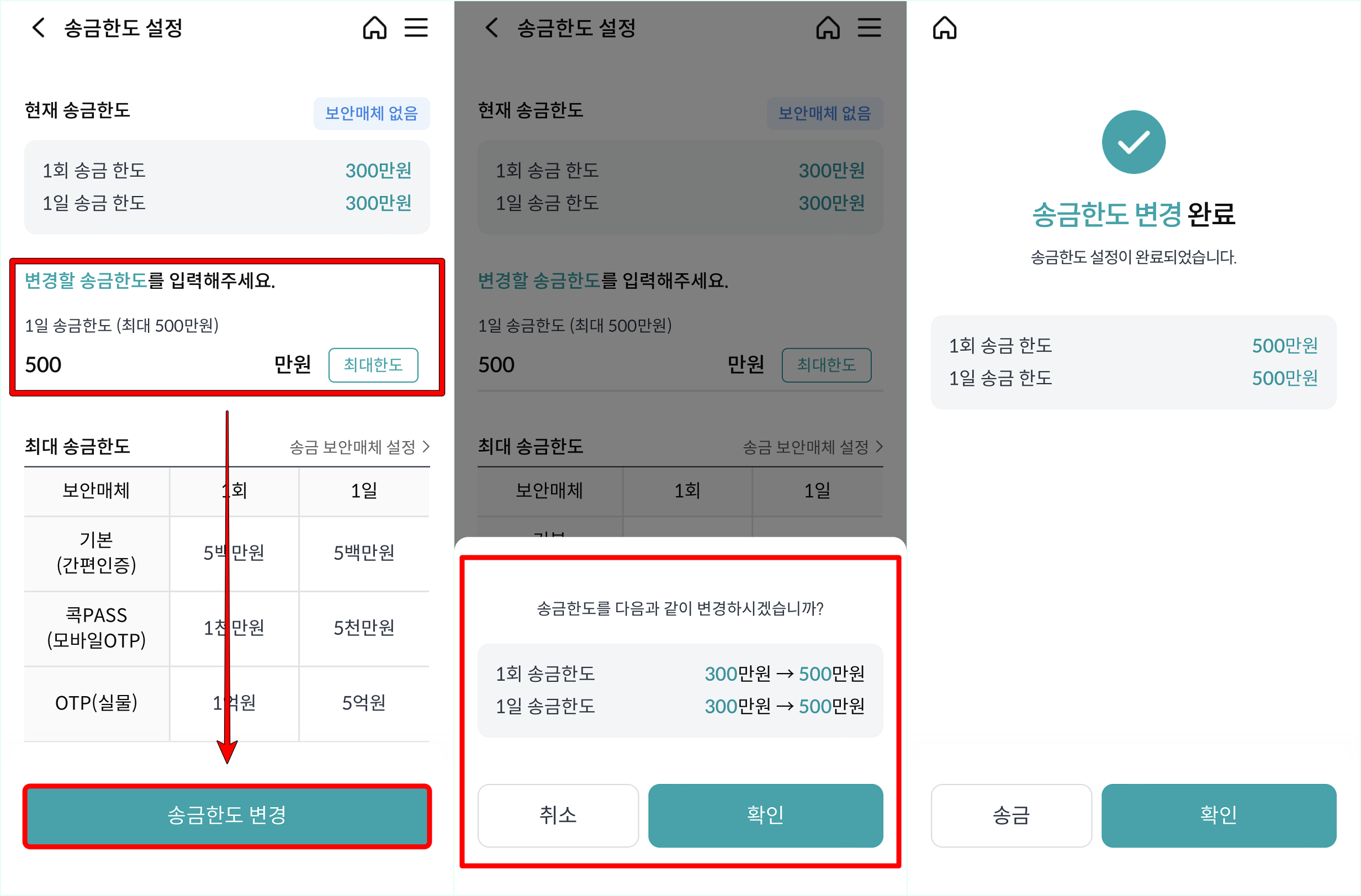 변경할 송금한도를 입력하고 송금한도 변경을 선택한 뒤, 변경되는 송금한도를 확인하여 변경 절차를 마무리