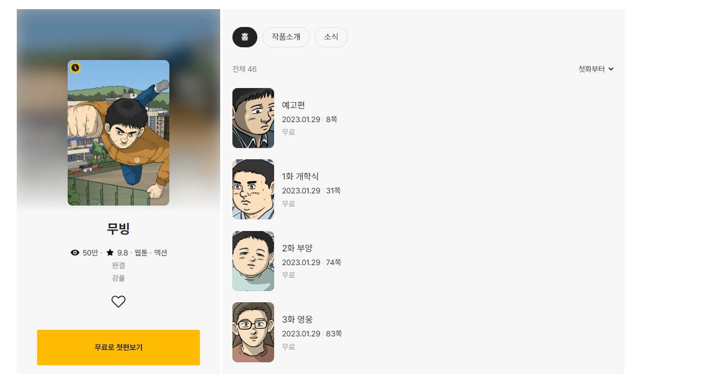 강풀의 무빙 웹툰 보러가기