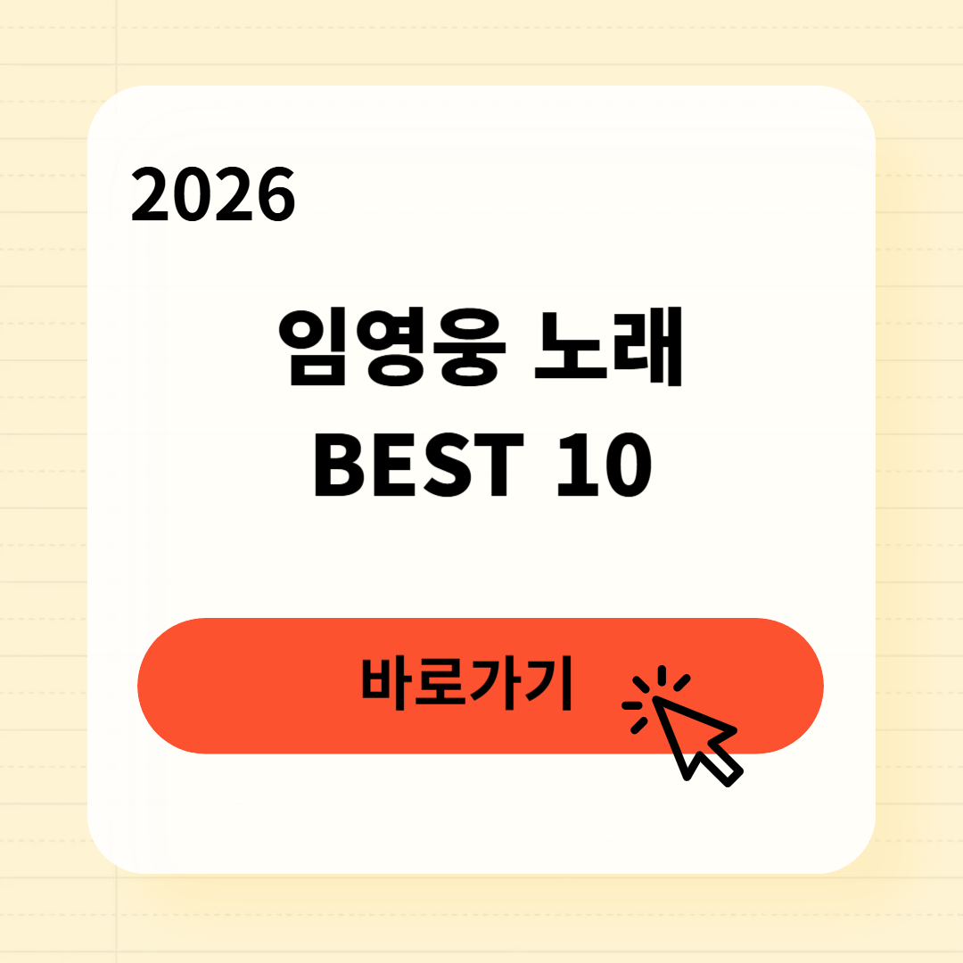 임영웅 노래 추천 BEST 10