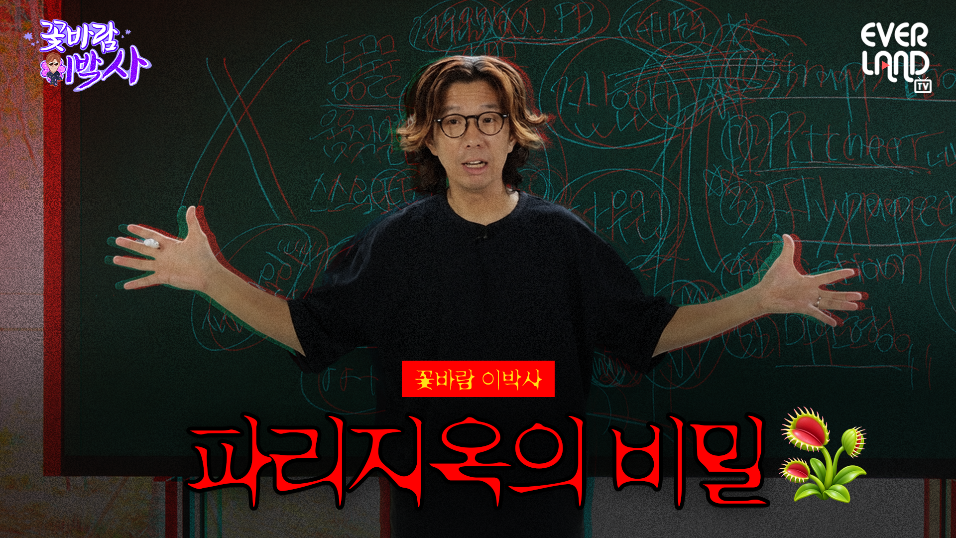 (파리)지옥에서 누가 돌아왔게👻🪴｜#일타강사식쌤 #꽃바람이박사