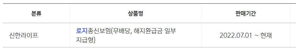로지종신보험 상품 표