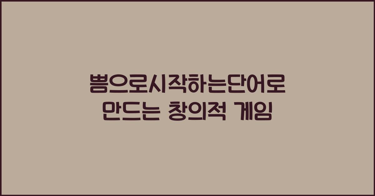 쁨으로시작하는단어