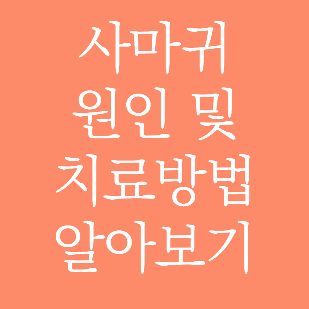 사마귀 원인 및 치료방법 알아보기