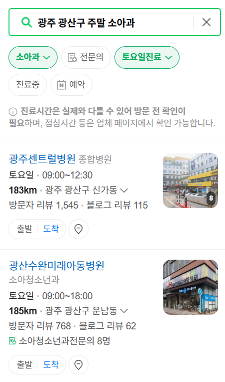 광산구 토요일 일요일 진료 소아과 추천 목록 ❘ 주말 공휴일 야간 문 여는 소아청소년과