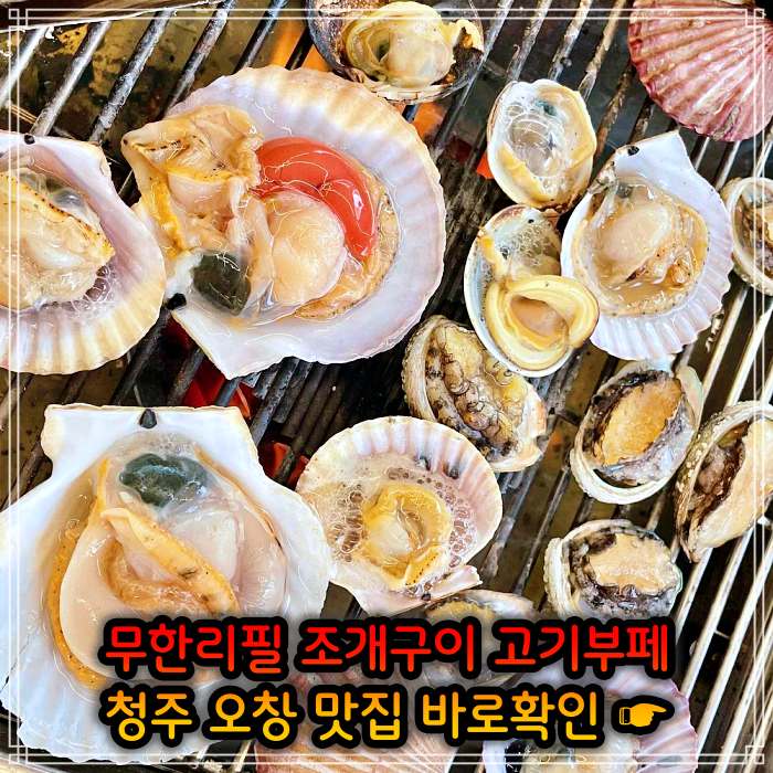 청주 오창 맛집 29,900원 무한리필 조개구이 고기부페