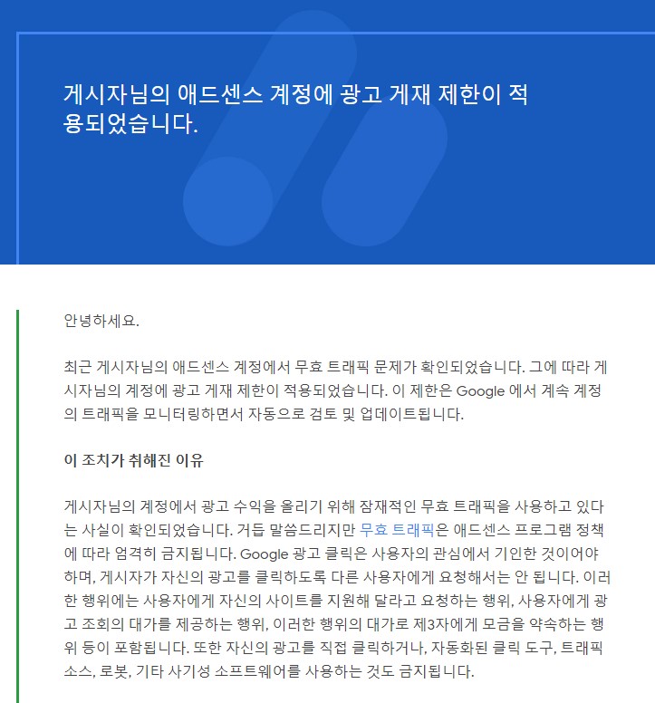 애드센스 무효트래픽 방지