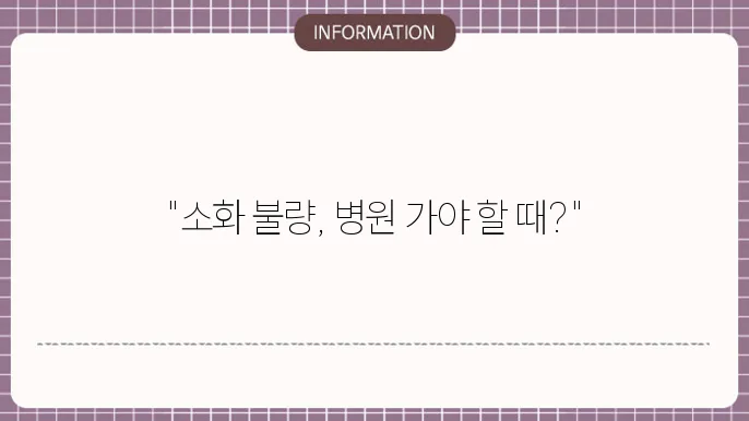 소화 안될때 병원