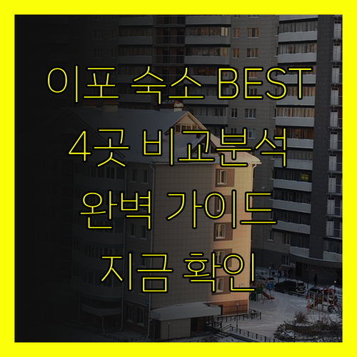 이포 숙소 추천 베스트 4곳 비교분석