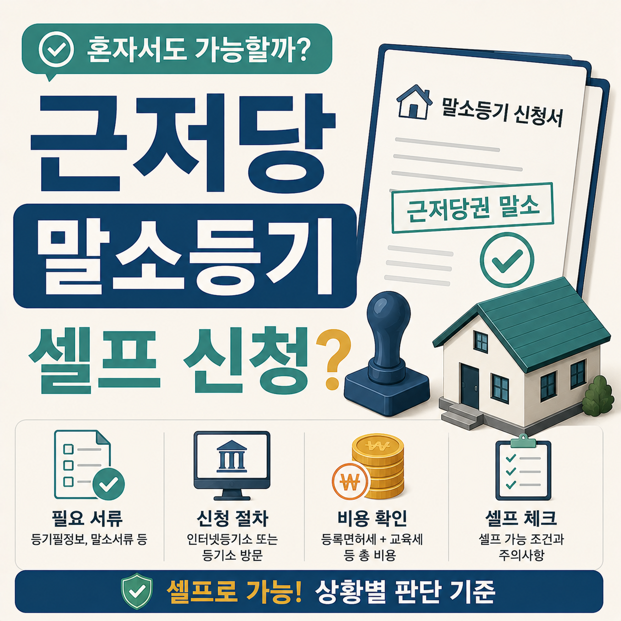 근저당 말소등기 셀프 신청 절차를 확인하는 이미지