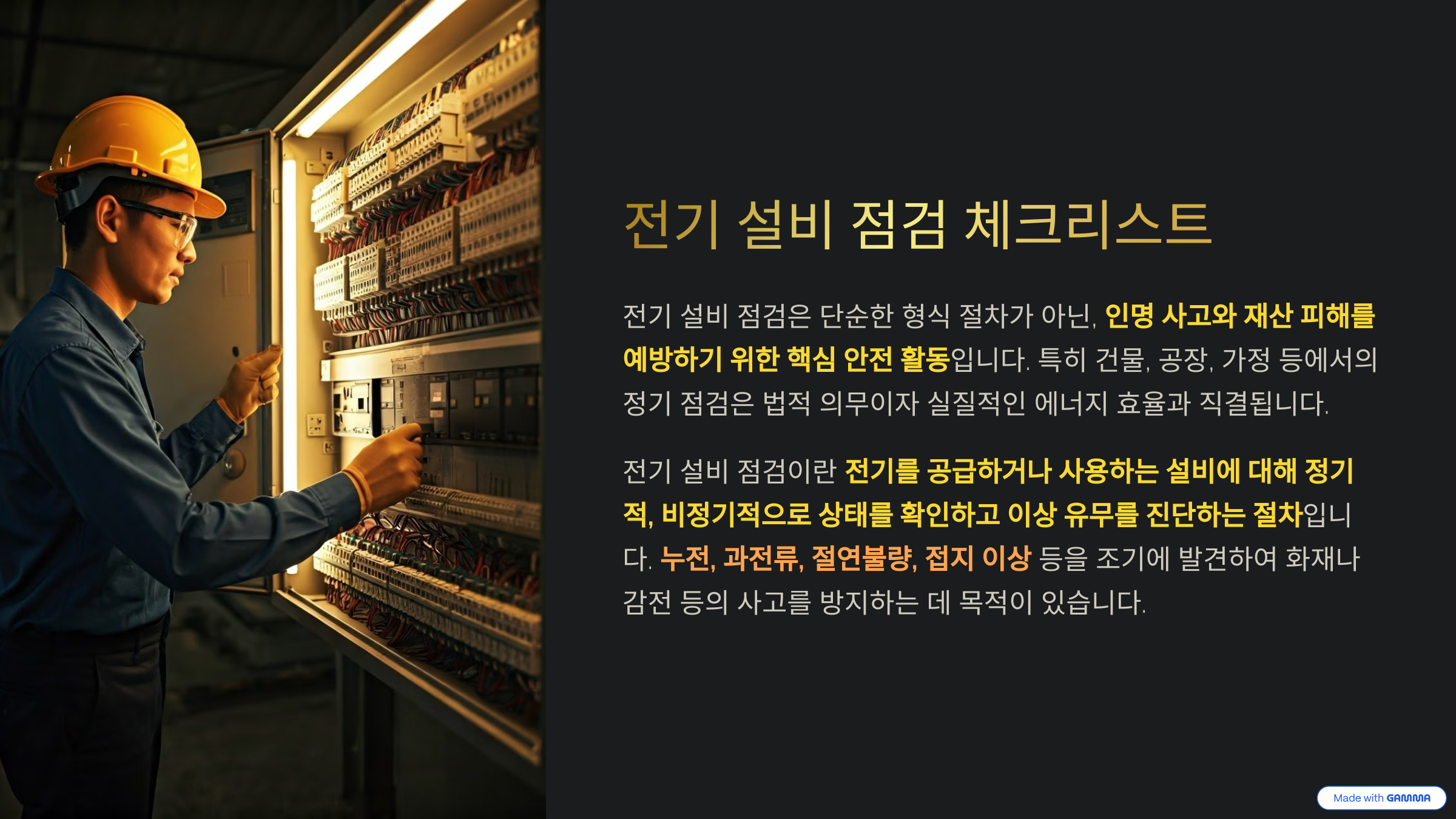 전기 설비 점검 체크리스트