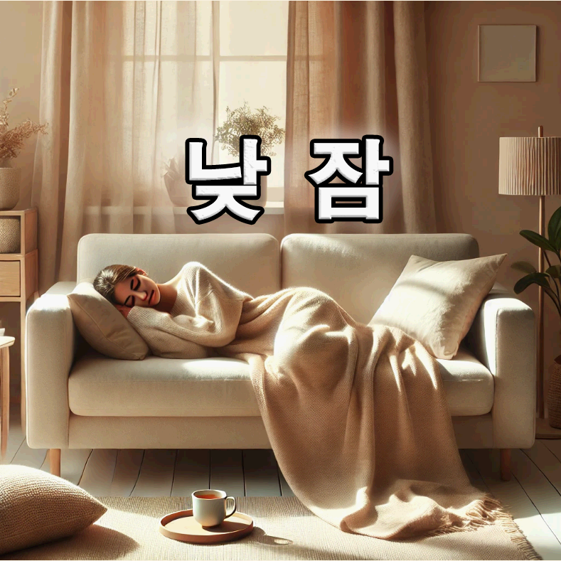 낮잠, 제대로 알면 보약이 되는 습관