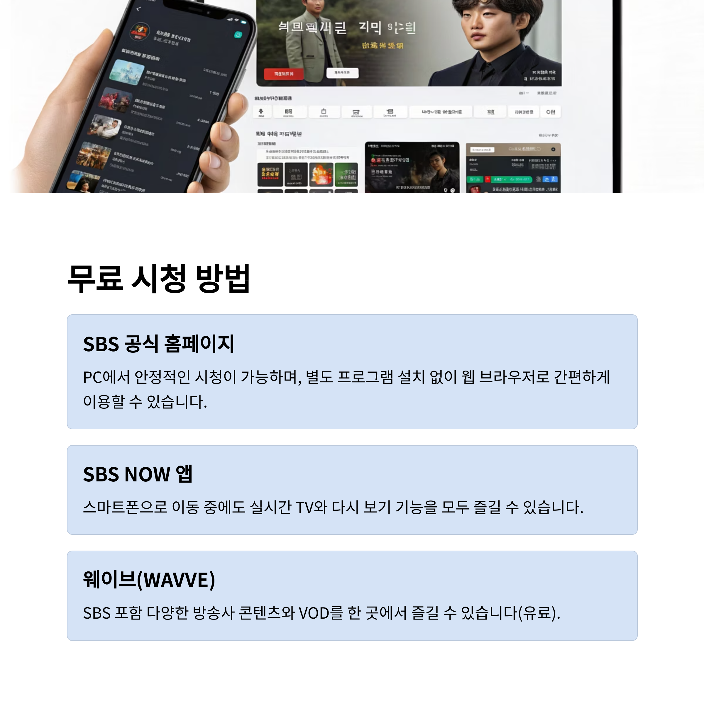 SBS 실시간 TV 보기: 무료로 드라마, 뉴스, 예능 끊김 없이 즐기는 완벽 가이드 (2025년 최신)