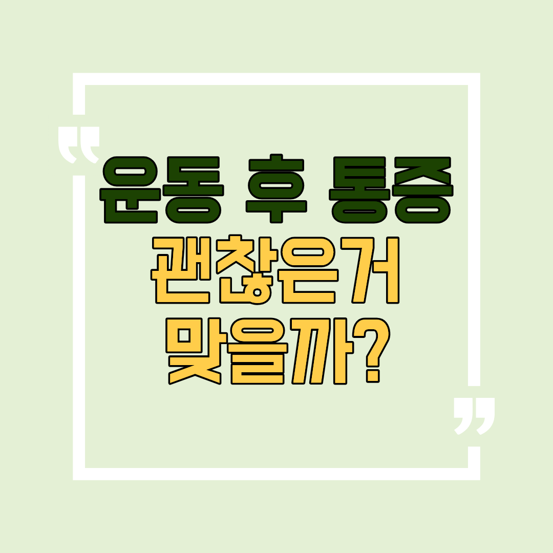 운동 후 통증 괜찮을까