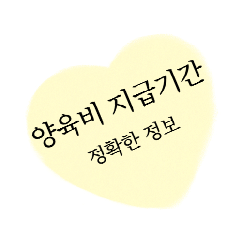 양육비 지급기간 정확한 정보 섬네일 이미지입니다.