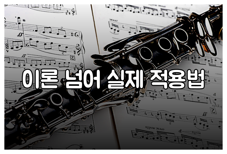 이론 넘어 실제 적용법