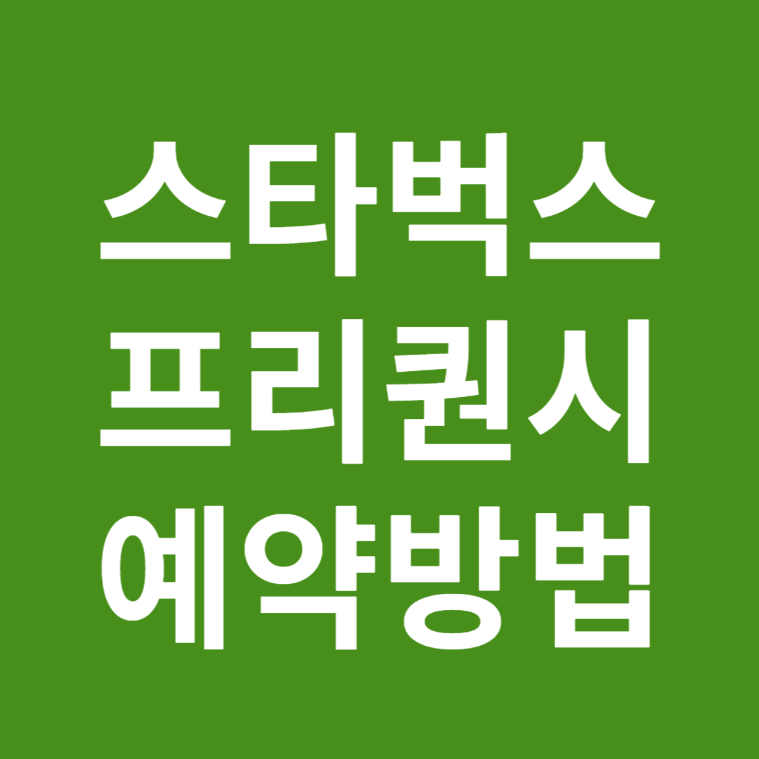 스타벅스 프리퀀시 예약방법