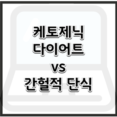 케토제닉 다이어트 vs 간헐적 단식 효과 비교 – 내 몸에 맞는 다이어트 방법은?