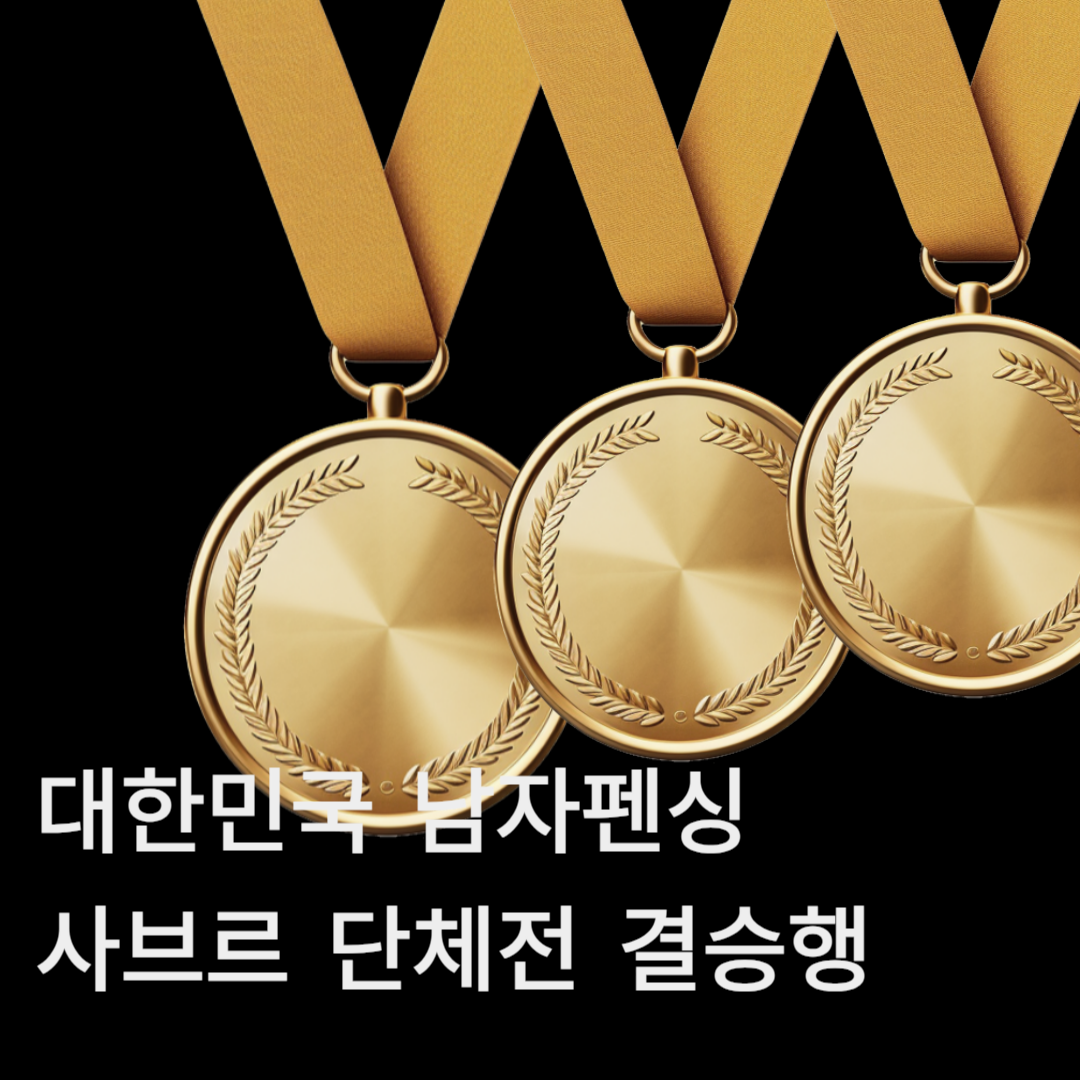 대한민국 남자 펜싱 사브르 단체전 결승 진출 축하 포스터