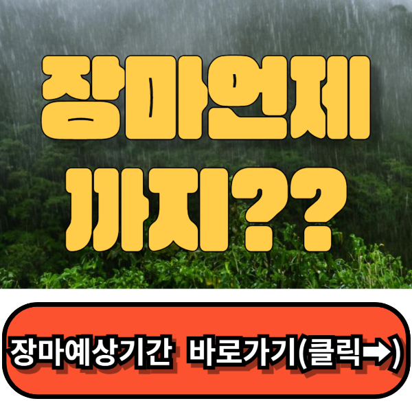 장마언제까지?? 2024 장마기간