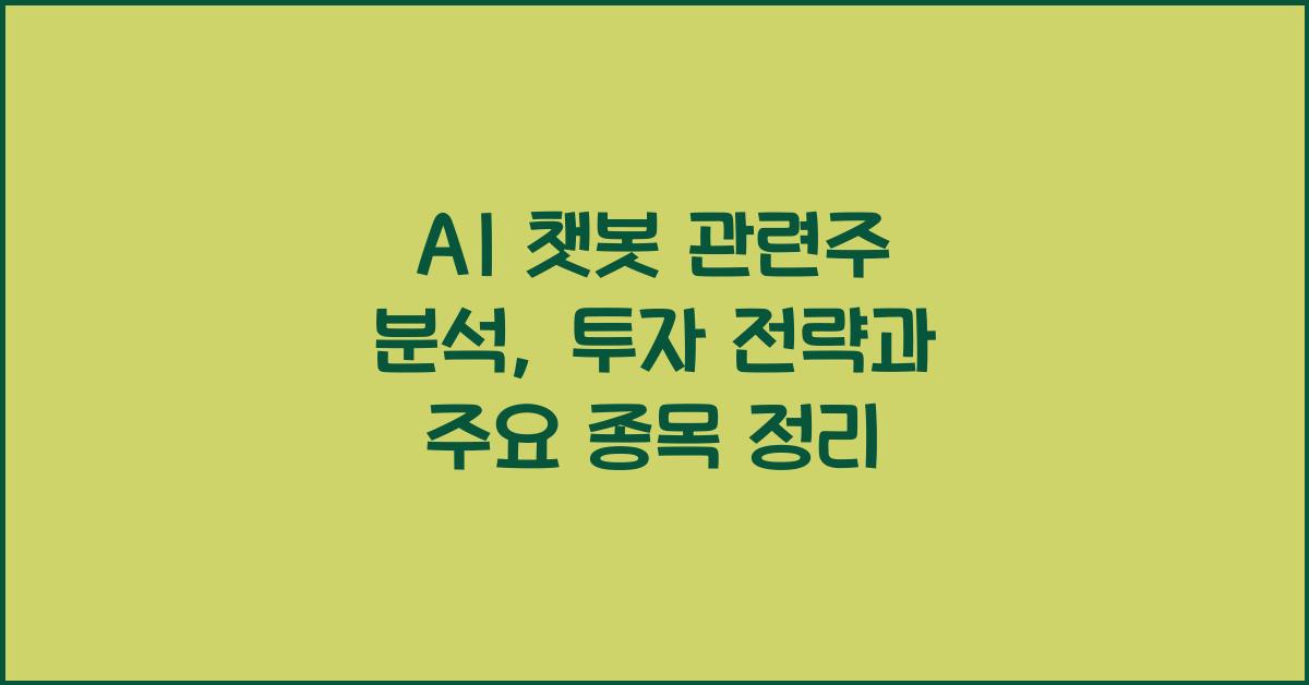 AI 챗봇 관련주