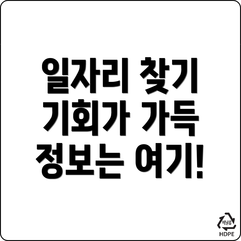 일자리 구인구직