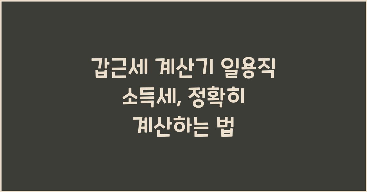 갑근세 계산기 일용직 소득세