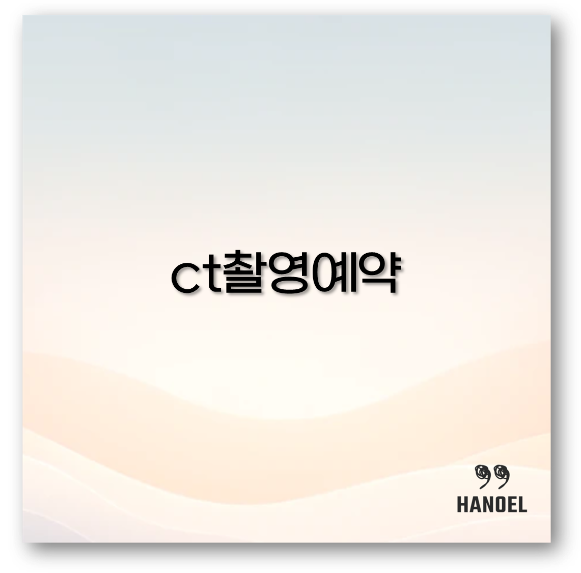 ct촬영예약
