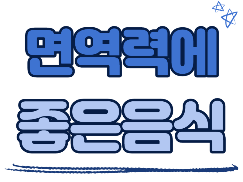 면역력에 좋은 음식