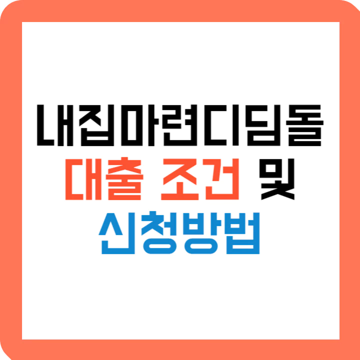 내집마련디딤돌 대출 조건 신청방법