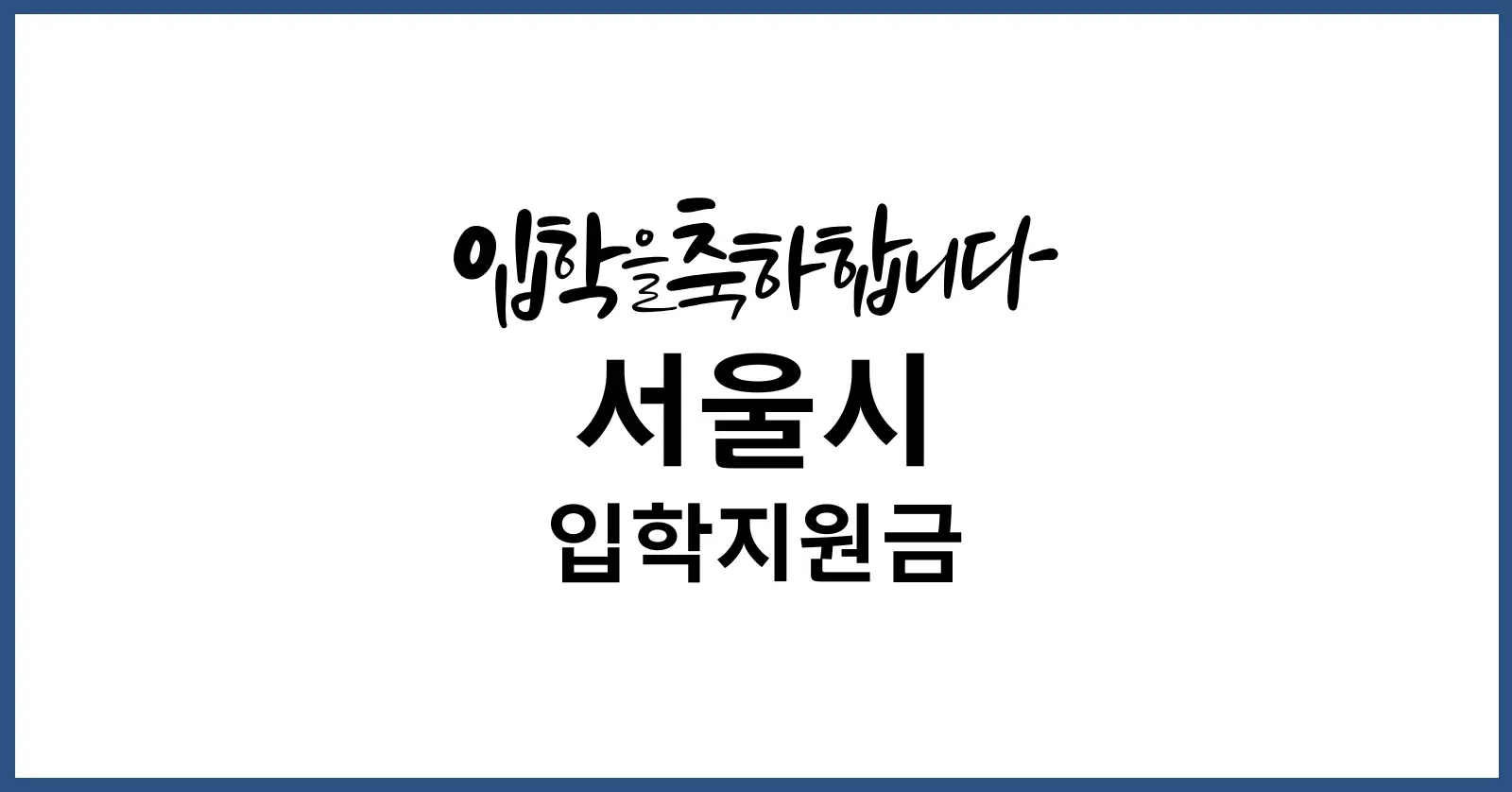 서울시 입학지원금