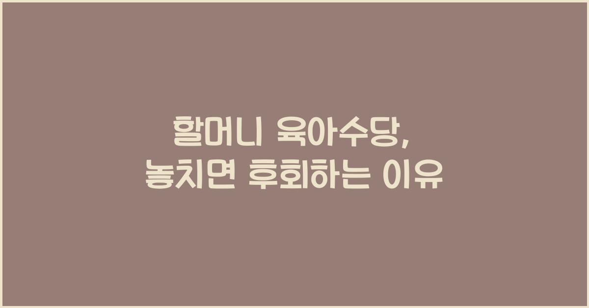 할머니 육아수당