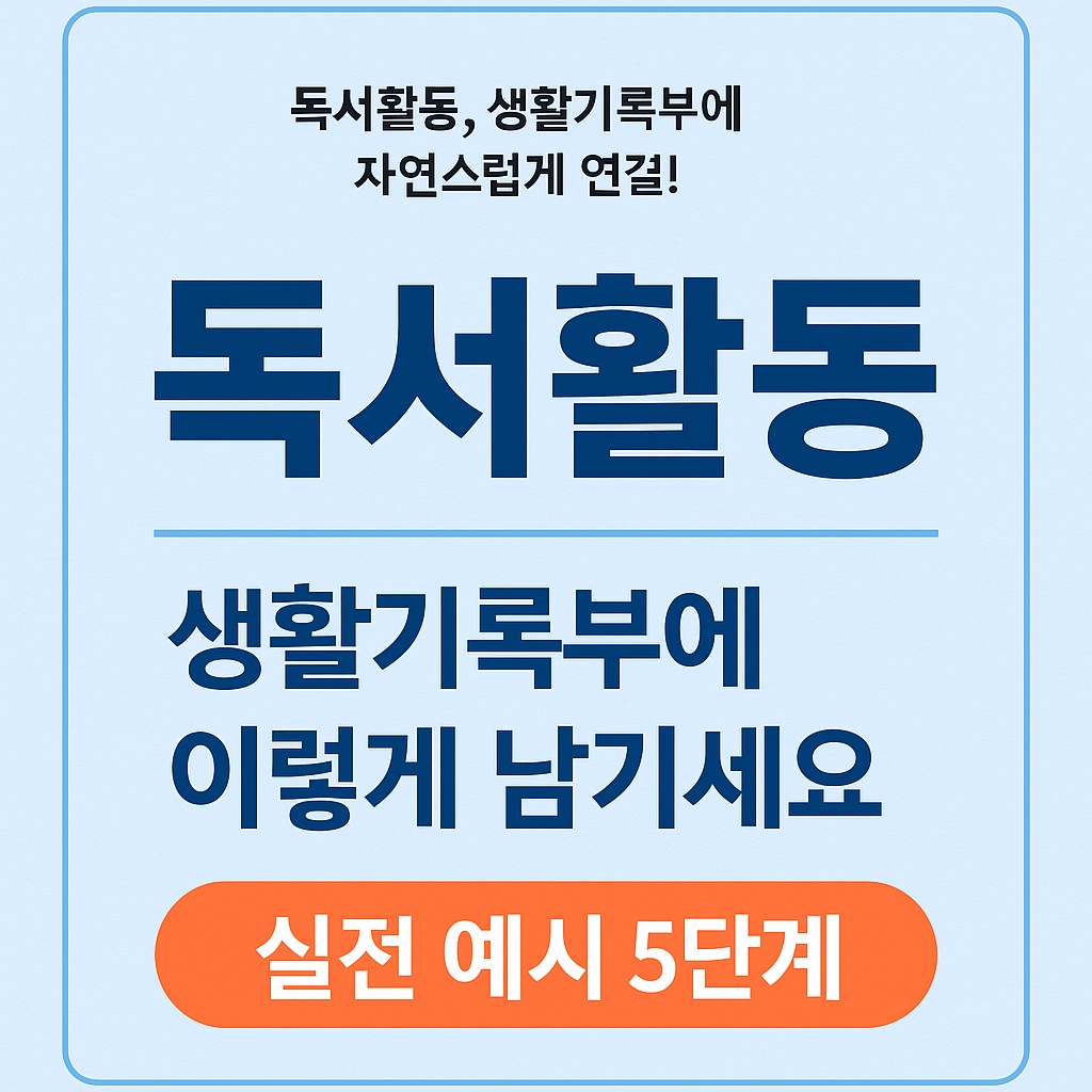 독서활동, 생활기록부에 이렇게 남기세요 – 학생부로 연결하는 실전 예시 5단계
