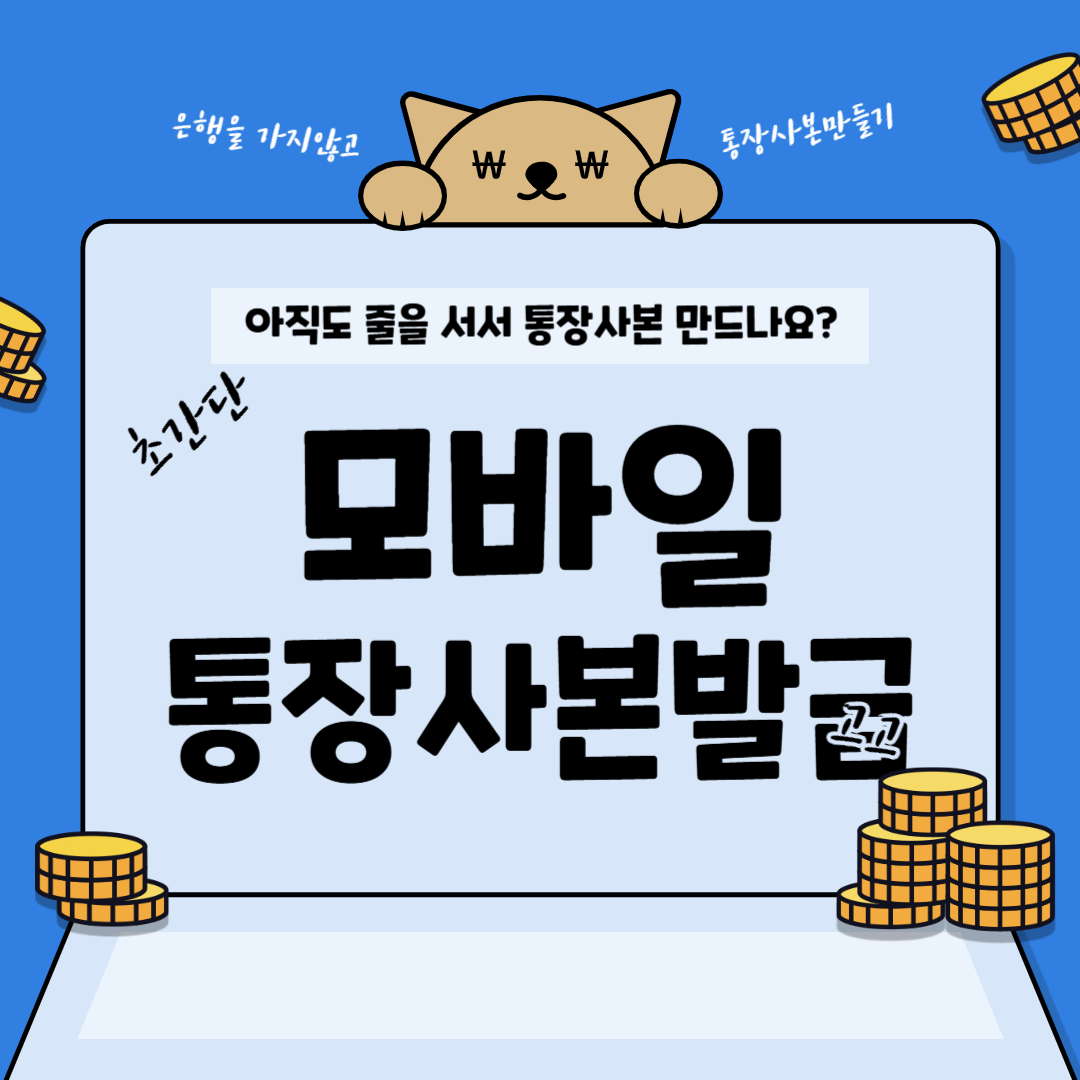 통장사본, 아직도 은행 가서 발급받고 계신가요?