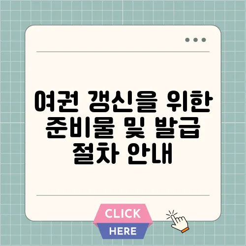 여권 갱신을 위한 준비물 및 발급 절차 안내