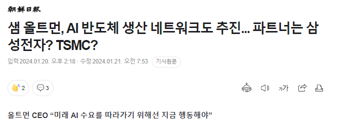 샘 올트먼, AI 반도체 생산 네트워크도 추진... 파트너는 삼성전자? TSMC?