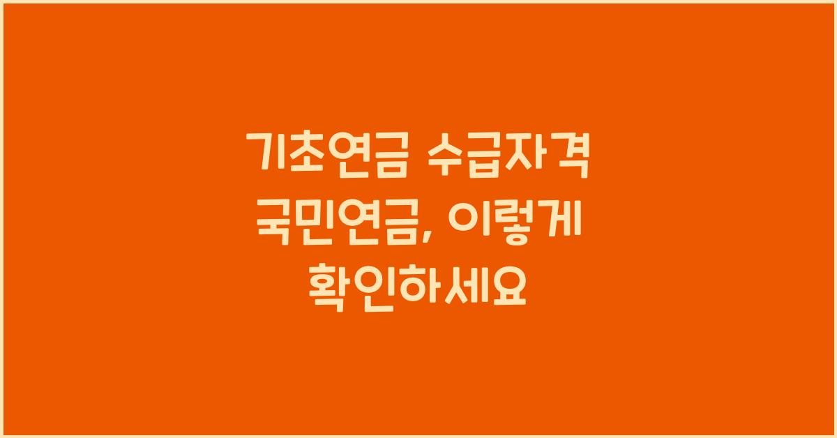 기초연금 수급자격 국민연금
