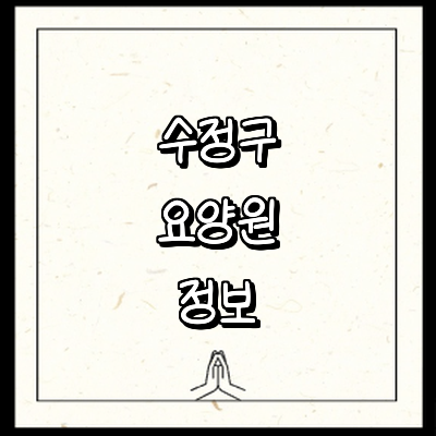 성남 수정구 요양원