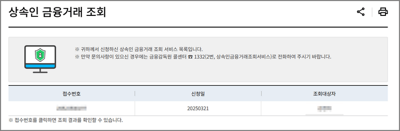 상속인 금융거래 조회 서비스 목록을 확인