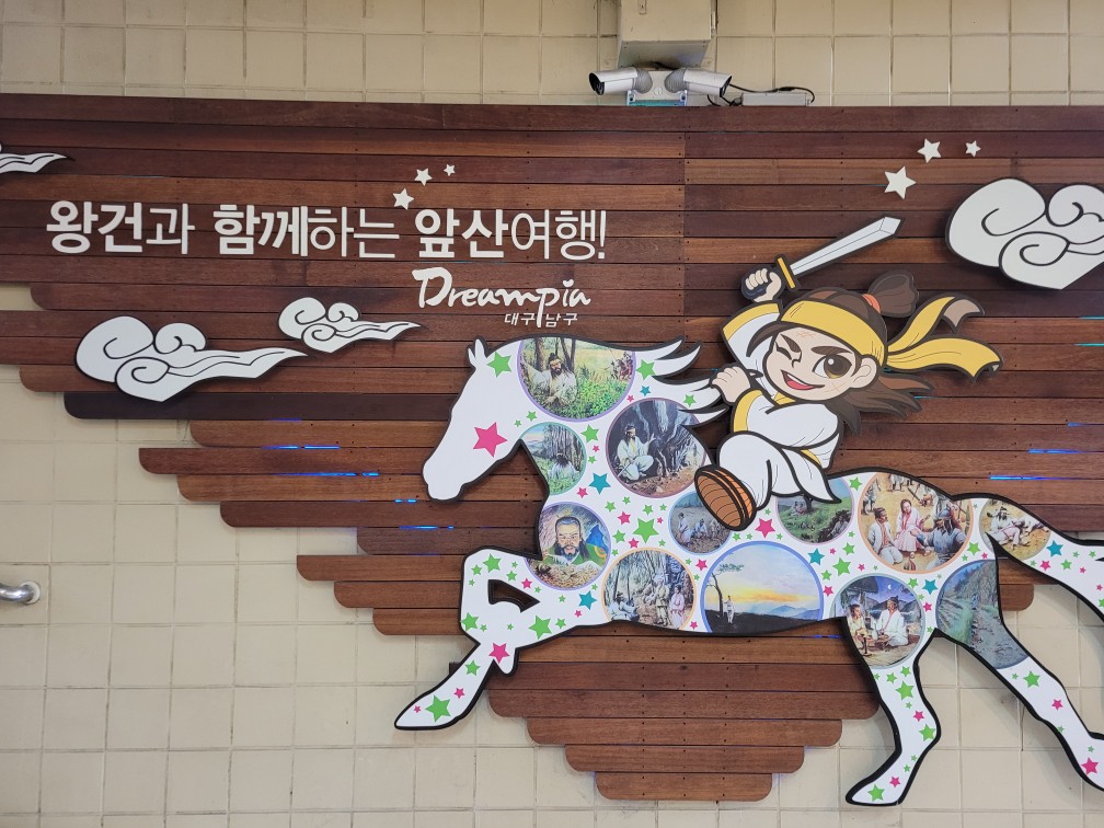 대구 앞산 왕건 이야기 지하도 탐방