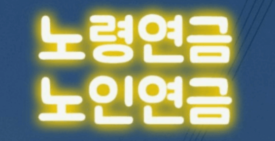 노령연금 수급자격 기초연금 수급자격 국민연금 민원신청