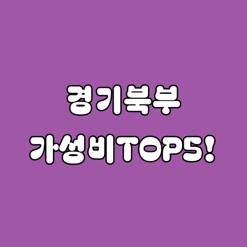 경기 북부 가성비 숙소 추천 TOP ..