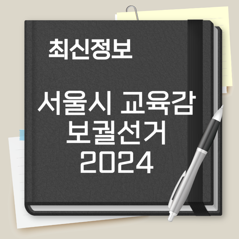 서울시 교육감 보궐선거