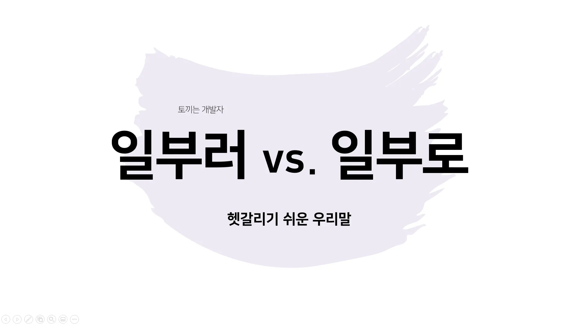 일부러 일부로 맞춤법 뜻 사투리_1