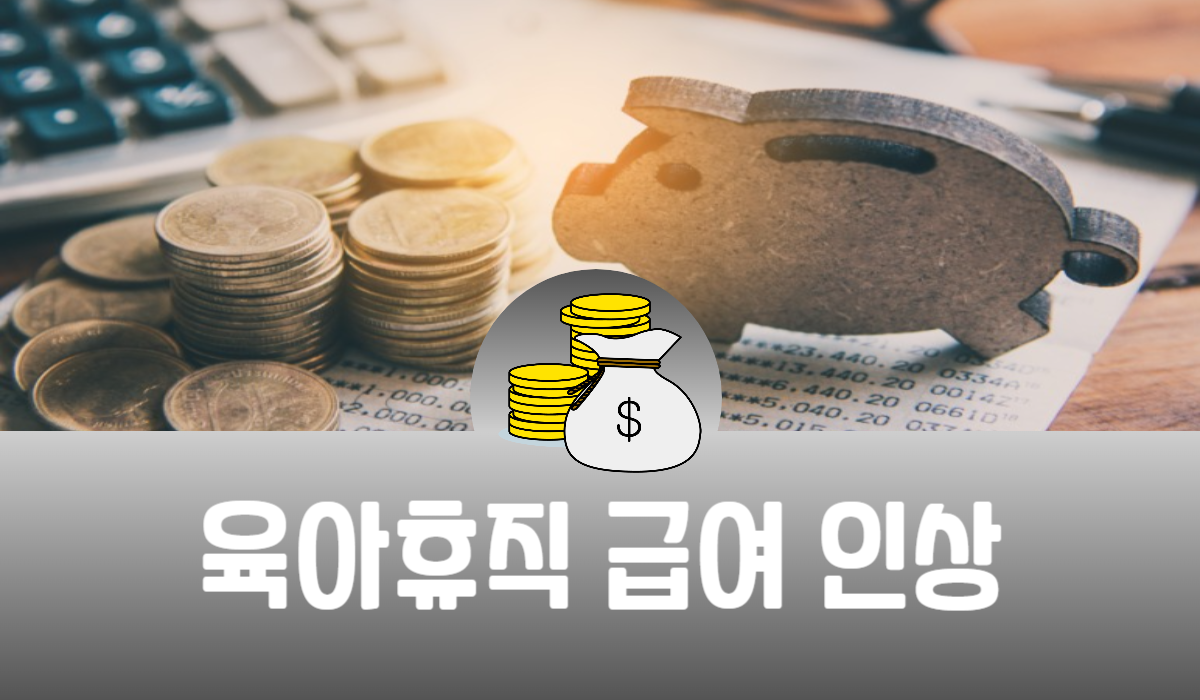 육아휴직 급여 인상